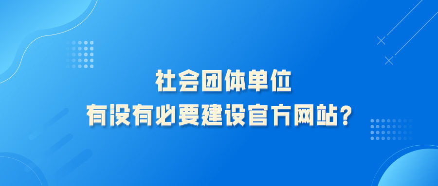 社会团体组织，搞学术宣传与交流，有微信公众号宣传可以了，没有必要建设社团单位网站，对吗？