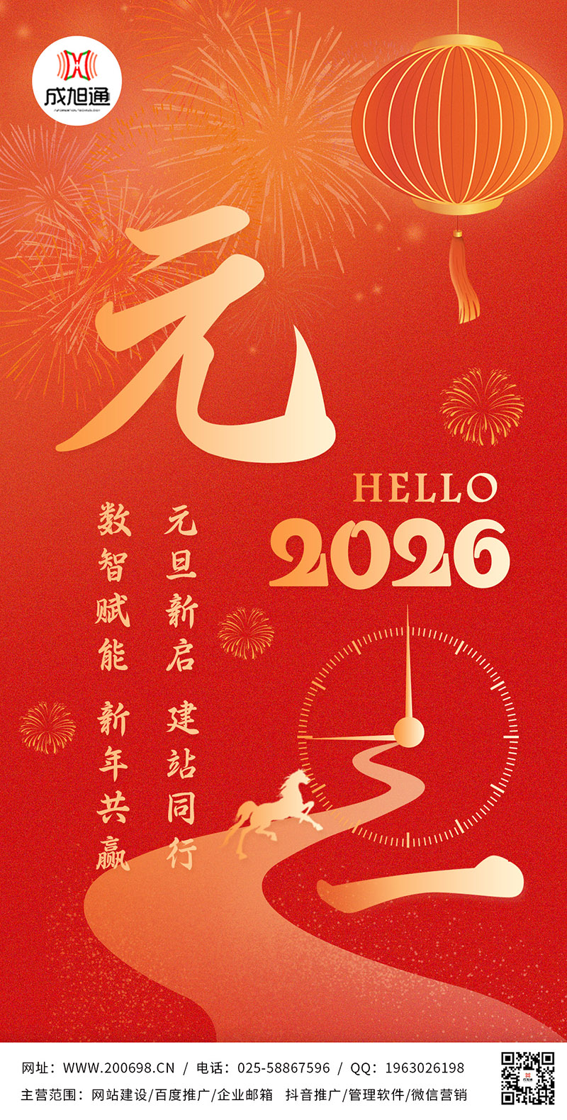 辞旧迎新  数字赋能 营销策马 马到成功